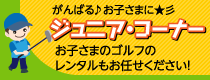 ジュニアコーナー