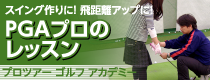 PGAプロのレッスン