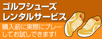 ゴルフシューズレンタルサービス
