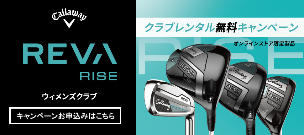 REVA RISE クラブレンタル無料キャンペーン